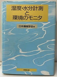 湿度・水分計測と環境のモニタ  