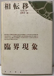 相転移と臨界現象（新装版）  