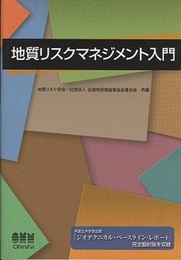 地質リスクマネジメント入門 「ジオテクニカル・ベースライン・レポート」（米国土木学会出版）完全翻訳版を収録 