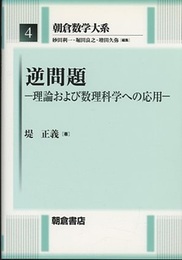逆問題 理論および数理科学への応用 