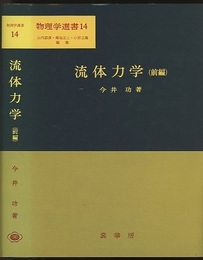 流体力学　前編  