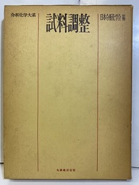 試料調整  