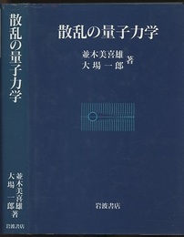散乱の量子力学  