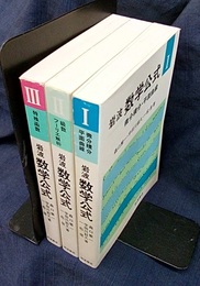 岩波　数学公式　1-3 ①微分積分・平面曲線②級数・フーリエ解析③特殊函数 