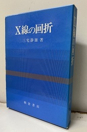 X線の回折　新装  