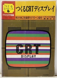 つくるCRTディスプレイ 綴込附録2色刷原寸パターン図付 