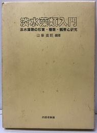 淡水藻類入門 淡水藻類の形質・種類・観察と研究 