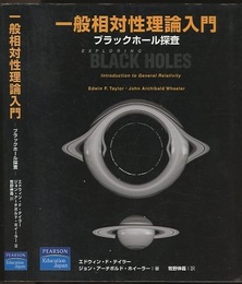 一般相対性理論入門 ブラックホール探査 