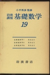 位相幾何学　1-3（第2次刊行）  