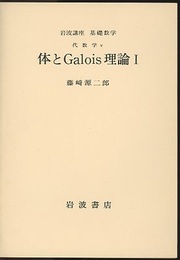 体とGalois理論（体とガロア理論）　1-3（第2次刊行）  