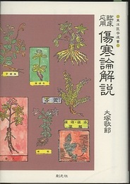 臨床応用傷寒論解説【新装】  