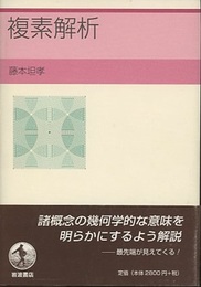 複素解析  