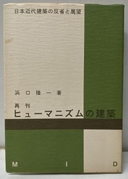 ヒューマニズムの建築・再刊 日本近代建築の反省と展望 