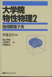 大学院物性物理　2　強相関電子系  