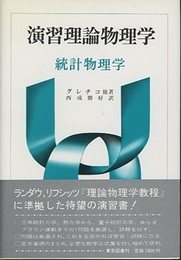 演習理論物理学　統計物理学  