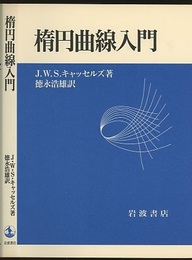 楕円曲線入門  