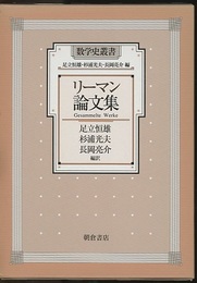 リーマン論文集  
