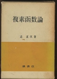 複素函数論  