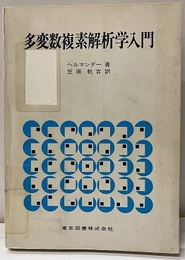多変数複素解析学入門（払下本）  