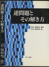 逆問題とその解き方  