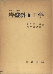 岩盤斜面工学  