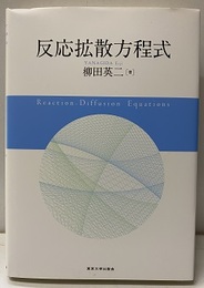 反応拡散方程式  