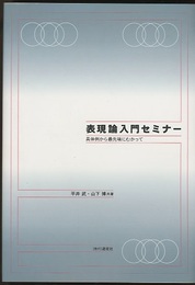 表現論入門セミナー 具体例から最先端にむかって 
