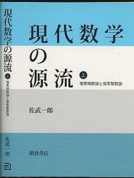 現代数学の源流　上・下 ㊤複素関数論と複素整数論　㊦抽象的曲面とリーマン面 
