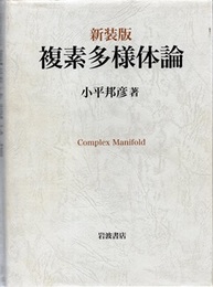 複素多様体論　新装版  