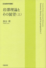 岩澤理論とその展望　上  