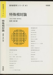 特殊相対論  