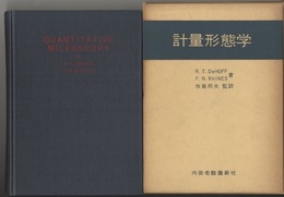計量形態学 （旧版）  