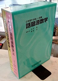心を揺する楽しい授業話題源数学　上・下　【第2版】  