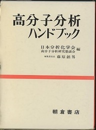 高分子分析ハンドブック　【旧版】  