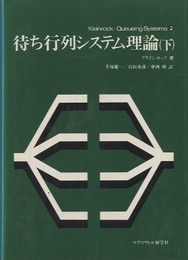 待ち行列システム理論　下　【アマ出品】  