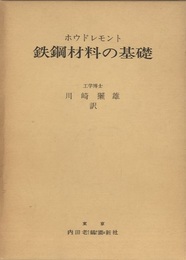 鉄鋼材料の基礎  