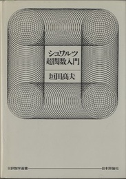 シュワルツ超関数入門（旧装丁）  