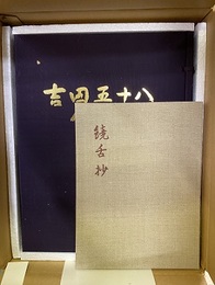 吉田五十八作品集　限定500部（別冊饒舌抄付き）  