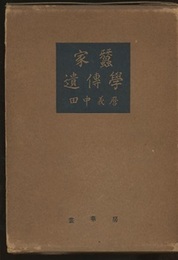 家蚕遺伝学  