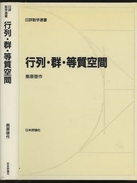 行列・群・等質空間  