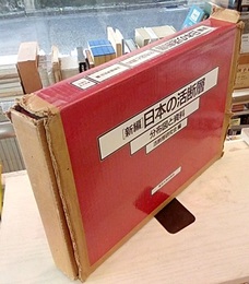 日本の活断層：分布図と資料 （新編）  