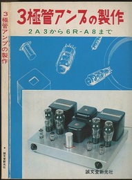 3極管アンプの製作 2A3から6R―A8まで 