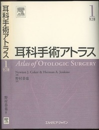 耳科手術アトラス　1・2  