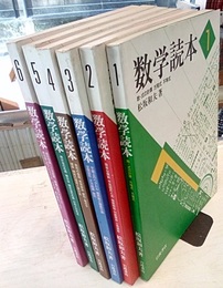数学読本　1-6 6冊セット 