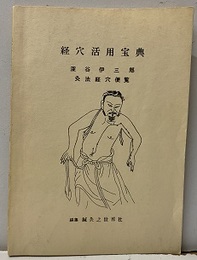 経穴活用宝典　灸法経穴便覧　昭和59年初版（83頁）  