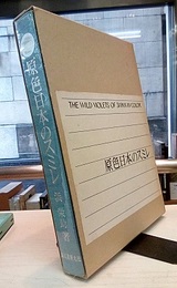 原色日本のスミレ　旧版  