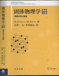 固体物理学（原書4版） 物質科学の基礎 