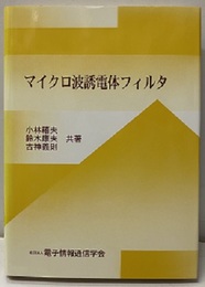 マイクロ波誘電体フィルタ  