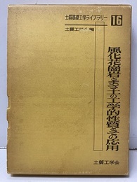 風化花崗岩とまさ土の工学的性質とその応用  