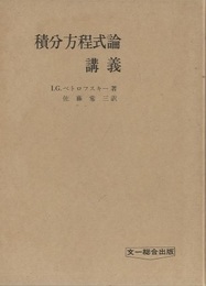 積分方程式論講義  